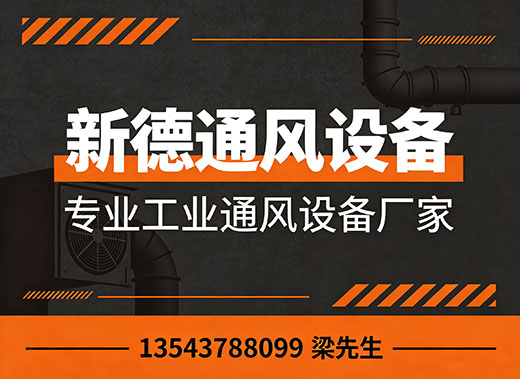 新德通风设备